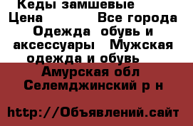 Кеды замшевые Vans › Цена ­ 4 000 - Все города Одежда, обувь и аксессуары » Мужская одежда и обувь   . Амурская обл.,Селемджинский р-н